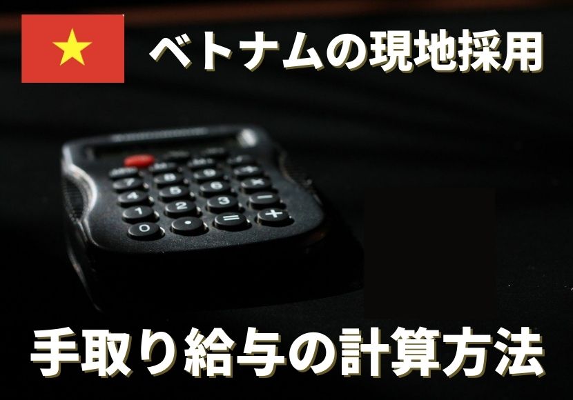 22年 ベトナム現地採用の手取り給料の計算方法 個人所得税計算 やすログ