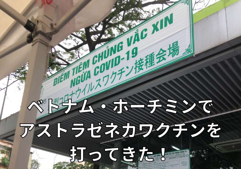 ベトナム ホーチミンでアストラゼネカワクチンを打ってきた 副反応は やすログ