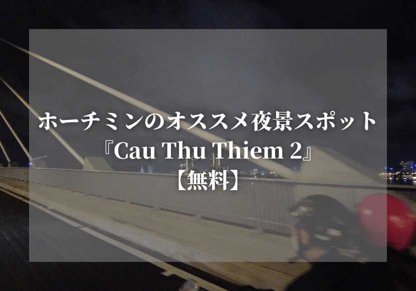 ホーチミンのオススメ夜景スポット『Cau Thu Thiem 2』【無料】