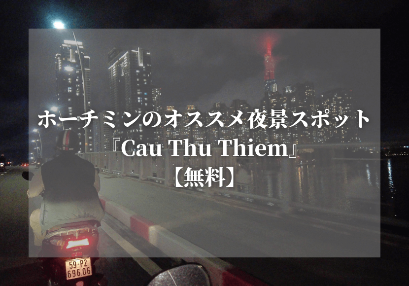 ホーチミンのオススメ夜景スポット『Cau Thu Thiem』【無料】