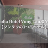 Aloha Hotel Vung Tau滞在記【ブンタウの3つ星ホテル】