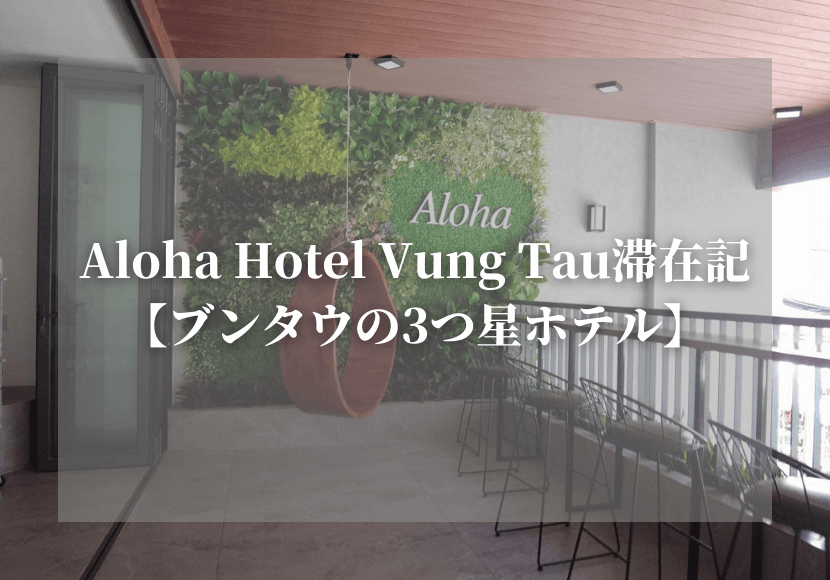 Aloha Hotel Vung Tau滞在記【ブンタウの3つ星ホテル】
