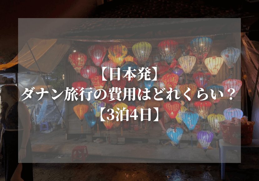 ベトナム・ダナン旅行の費用はどれくらい？【日本発3泊4日】