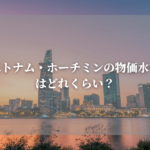 ベトナム現地採用の手取り給料の計算方法は 税金が高い やすログ