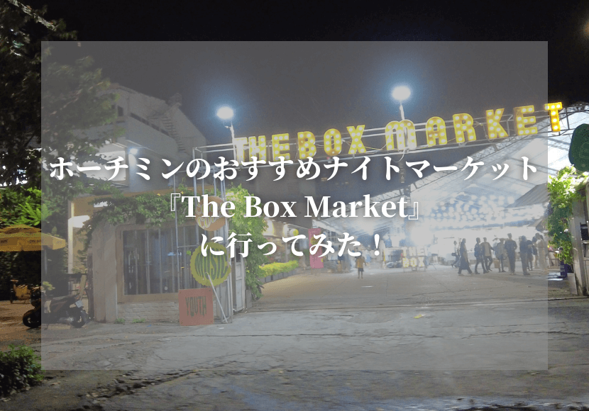 ホーチミンのおすすめナイトマーケット The Box Market に行ってみた やすログ