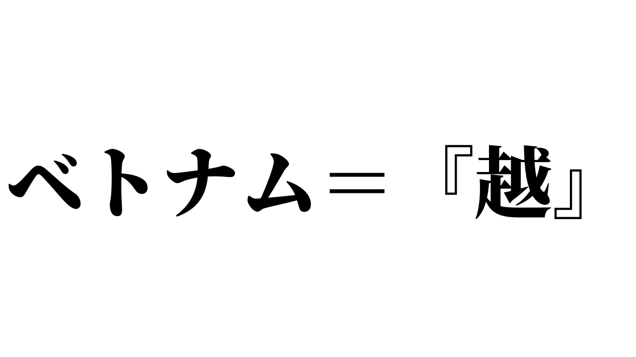 ベトナムって漢字でどう書くの？