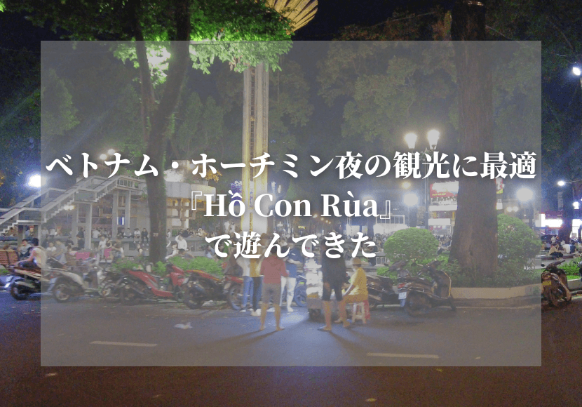ホーチミン夜の穴場観光スポット『Hồ Con Rùa』を紹介【オススメ】