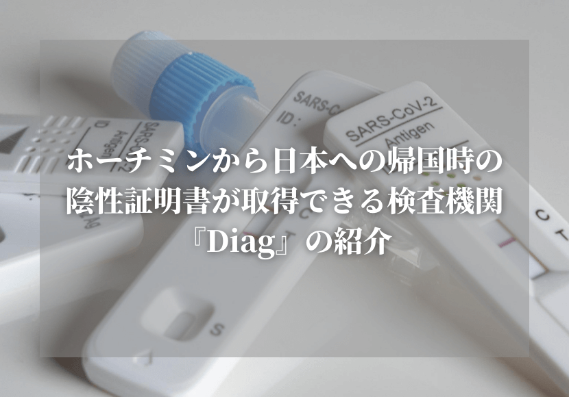 ベトナムで日本帰国時の陰性証明書を取得できる検査機関『Diag』の紹介