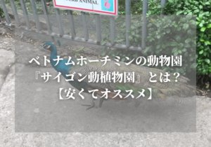 ベトナムホーチミンの動物園『サイゴン動植物園』とは?【安くてオススメ】