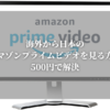 海外から日本のアマゾンプライムビデオを見る方法｜500円で解決