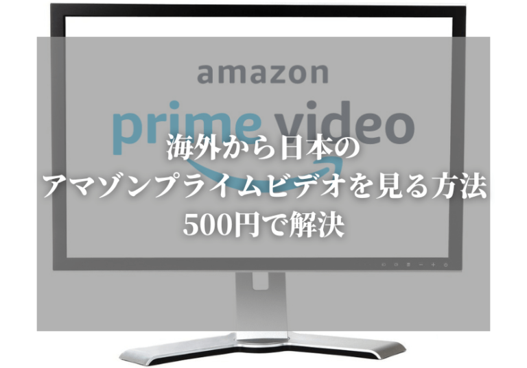 海外から日本のアマゾンプライムビデオを見る方法｜500円で解決 やすログ