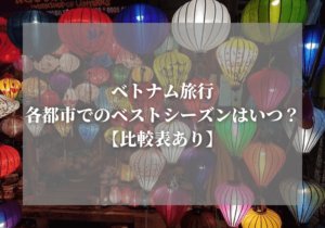 【ベトナム旅行】各都市でのベストシーズンはいつ?|比較表あり