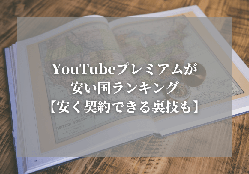 YouTubeプレミアムが安い国ランキング【安く契約できる裏技も】